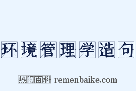 环境管理学造句是什么意思的图片